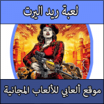 تحميل لعبة ريد اليرت 2 كاملة العربية برابط واحد Red Alert مضغوطة مجانا