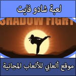 تحميل لعبة شادو فايت اخر اصدار كاملة مجانا بحجم صغير