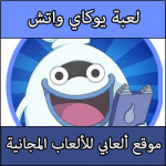 تحميل لعبة يوكاي واتش كاملة مجانا برابط واحد Yokailand APK مجانا