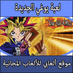 تحميل لعبة يوغي بالعربية كاملة مجانا ميديا فاير