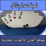 تحميل لعبة شدة بناكل هاند كاملة مجانا للكمبيوتر والاندرويد