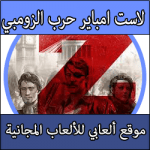 تحميل لعبة لاست امباير حرب الزومبي كاملة مهكرة مجانا برابط واحد