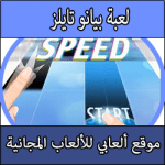 تحميل لعبة بيانو تايلز 2 كاملة للكمبيوتر والاندرويد والايفون