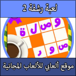 تحميل لعبة رشفة 2 كلمات متقاطعة وصلة 3 للاندرويد والكمبيوتر برابط مباشر
