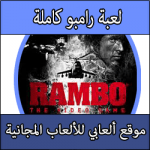 تحميل لعبة رامبو القديمة للكمبيوتر مضغوطة ميديا فاير كاملة مجانا