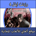تحميل لعبة رزدنت ايفل 4 برابط مباشر كاملة مجانا