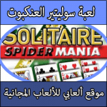 تحميل لعبة شدة سوليتير العنكبوت كاملة مجانا برابط مباشر