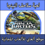 تحميل لعبة سلاحف النينجا النسخة الاخيرة كاملة برابط واحد