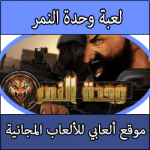 تحميل لعبة وحدة النمر للاندرويد الاصلية للكمبيوتر كاملة مجانا