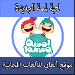 تحميل لعبة لمسة كاملة مجانا برابط مباشر مضغوطة
