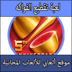 تحميل لعبة تقطيع الفواكه للاندرويد كاملة مجانا مضغوطة
