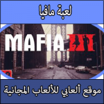 تحميل لعبة مافيا 3 النسخة الاخيرة مضغوطة كاملة