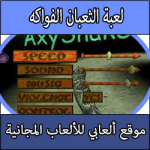 تحميل لعبة ثعبان الفواكه كاملة برابط مباشر من ميديا فاير