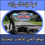 تحميل لعبة قيادة السيارات الجديدة كاملة مجانا