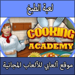 تحميل لعبة طبخ للبنات كاملة مجانا برابط مباشر