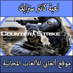 تحميل لعبة كونترا سترايك 1.6 للاندرويد برابط مباشر مضغوطة
