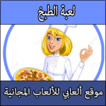 تحميل لعبة طبخ للبنات اخر اصدار كاملة مجانا