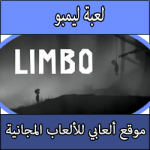 تحميل لعبة ليمبو كاملة مجانا Limbo برابط مباشر