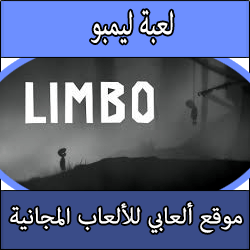 تحميل لعبة ليمبو كاملة مجانا LIMBO برابط مباشر