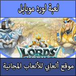 تحميل لعبة لورد موبايل كاملة مجانا للاندرويد وللايفون برابط واحد