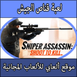 تحميل لعبة قناص الجيش النسخة الاخيرة كاملة مجانا