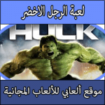 تحميل لعبة الرجل الاخضر كاملة اخر اصدار مجانا ميديا فاير