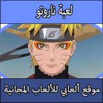 تحميل لعبة ناروتو الجديدة كاملة للكمبيوتر والاندرويد