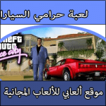 تحميل لعبة 9 GTA Vice City من ميديا فاير كاملة مجانا مضغوطة