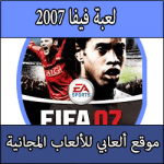 تحميل لعبة فيفا 2007 كاملة النسخة الاصلية Fifa 07 كاملة