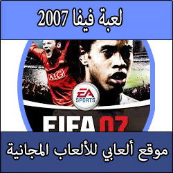 تحميل لعبة فيفا 2007 كاملة النسخة الاصلية FIFA 07 كاملة