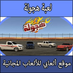 تحميل لعبة هجوله للكمبيوتر برابط مباشر كاملة مجانا