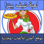 تحميل لعبة شيف البيتزا مجانا برابط واحد مضغوطة مجانا