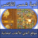 تحميل لعبة شمس اتلانتس كاملة Rise of Atlantis مجانا برابط واحد مضغوطة