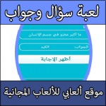 تحميل لعبة سؤال وجواب مجانا للكمبيوتر برابط مباشر