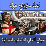تحميل لعبة سترونج هولد كروسيدر كاملة مضغوطة مجانا برابط مباشر