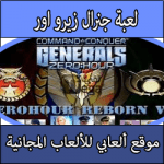 تحميل لعبة جنرال زيرو اور مضغوطة Generals Zero Hour بحجم صغير كاملة