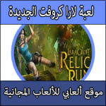 تحميل لعبة لارا كروفت للاندرويد والكمبيوتر كاملة شخصية خيالية