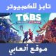تحميل لعبة Tabs للكمبيوتر مجانا
